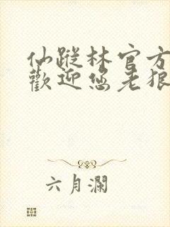 仙踪林官方网站欢迎您老狼