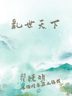 乱世天下
