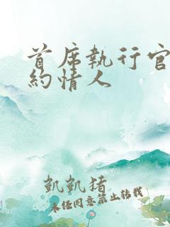 首席执行官的合约情人