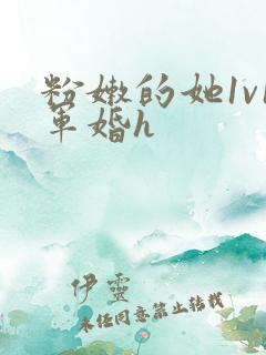 粉嫩的她1v1军婚h