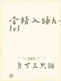 含精入睡h青梅1v1