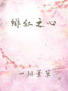 绯红之心