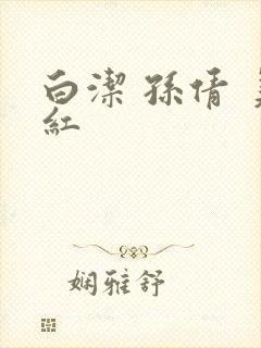 白洁 孙倩 美红