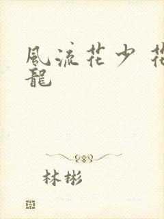 风流花少 花睿龙