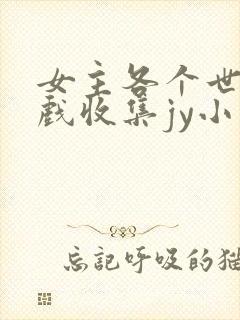 女主各个世界游戏收集jy小说