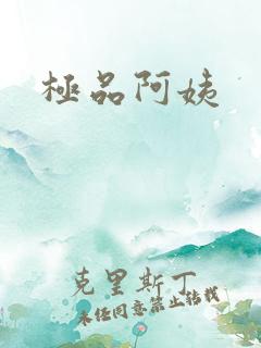 极品阿姨