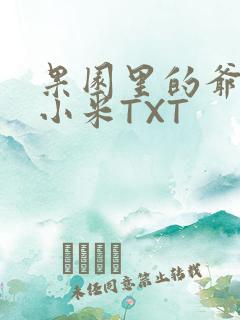 果园里的爷爷和小米TXT