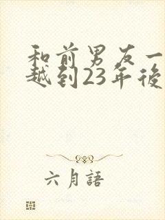 和前男友一起穿越到23年后