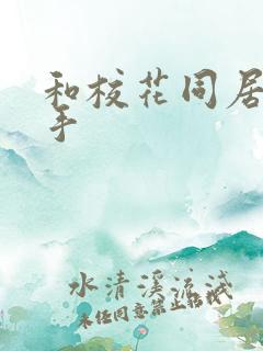 和校花同居的高手