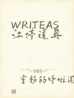 WRITEAS江停道具