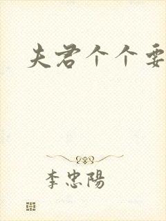 夫君个个要强扑