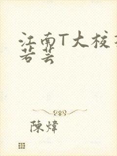 江南T大校花陈若芸