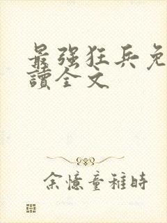 最强狂兵免费阅读全文