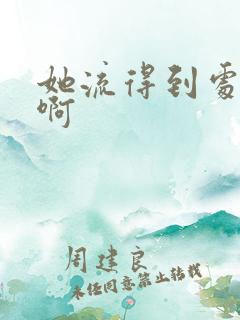 她流得到处都是啊