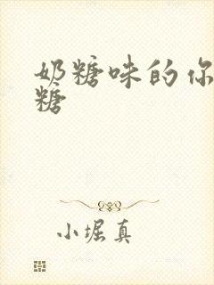 奶糖味的你h向糖