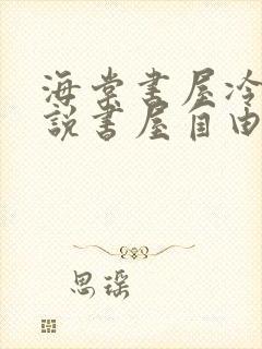 海棠书屋冷门小说书屋自由阅读的小说