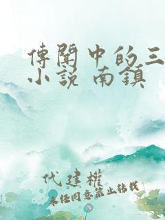 传闻中的三公主小说 南镇