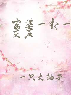 富婆一对一刺激交友