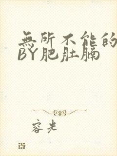 无所不能的O妻BY肥肚腩