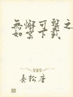 无懈可击之美女如云下载