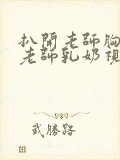 扒开老师胸罩喝老师乳奶视频