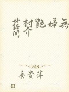 花村艳妇无弹窗简介