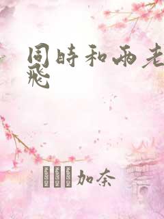 同时和两老师双飞