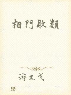 相门败类