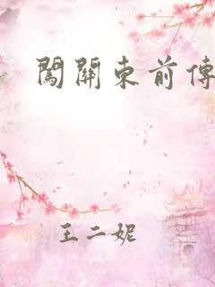 闯关东前传下载