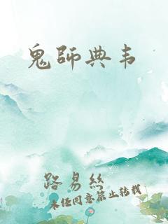 鬼师典韦