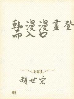 韩漫漫画登录页面入口