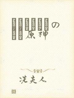 ほーすているのエロ原神