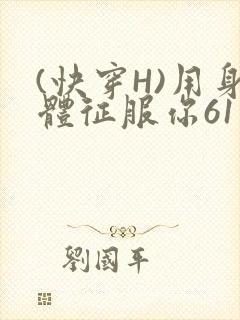 (快穿H)用身体征服你61