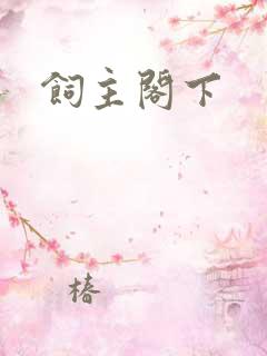饲主阁下