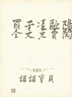 罗子凌欧阳菲菲全文免费阅读最新章节