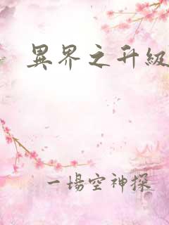 异界之升级专家