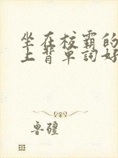 坐在校霸的棍子上背单词好吗