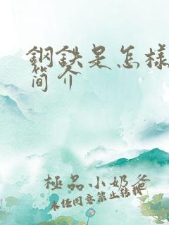 钢铁是怎样炼成简介