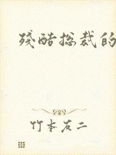 残酷总裁的女奴