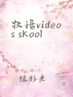 牧场videos skool