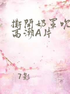 撕开奶罩吮奶头高潮A片