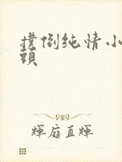 扑倒纯情小小丫头