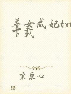 养女成妃txt下载