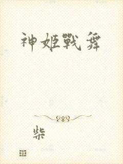 神姬战舞
