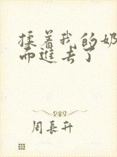 揉着我的奶从后面进去了