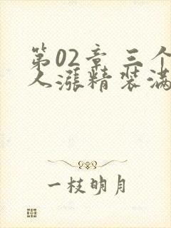 第02章 三个人涨精装满肚子