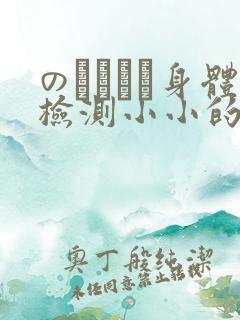 のおっぱい身体检测小小的身体