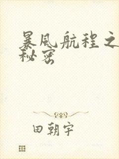 暴风航程之南海秘密