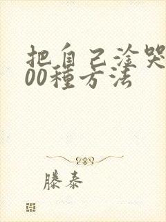 把自己淦哭的100种方法