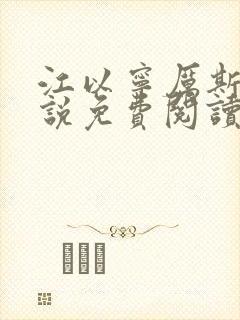 江以宁厉斯年小说免费阅读无弹窗